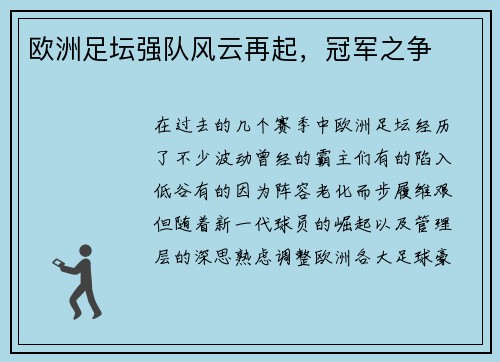 欧洲足坛强队风云再起，冠军之争