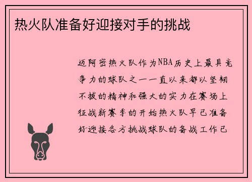 热火队准备好迎接对手的挑战