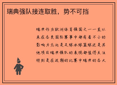 瑞典强队接连取胜，势不可挡
