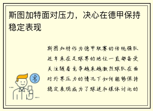 斯图加特面对压力，决心在德甲保持稳定表现