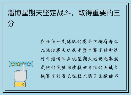 淄博星期天坚定战斗，取得重要的三分