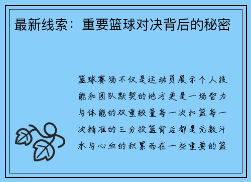 最新线索：重要篮球对决背后的秘密