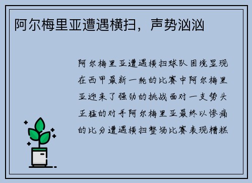 阿尔梅里亚遭遇横扫，声势汹汹