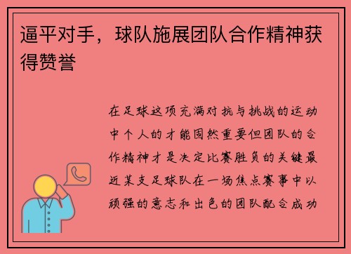 逼平对手，球队施展团队合作精神获得赞誉