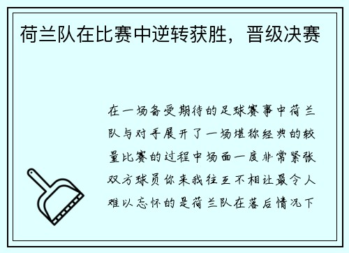荷兰队在比赛中逆转获胜，晋级决赛