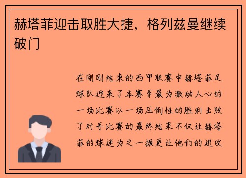 赫塔菲迎击取胜大捷，格列兹曼继续破门