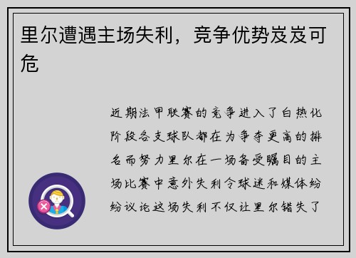 里尔遭遇主场失利，竞争优势岌岌可危