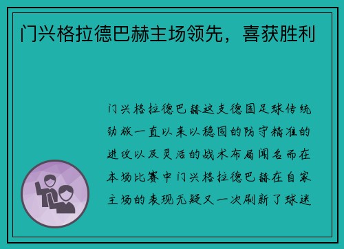 门兴格拉德巴赫主场领先，喜获胜利