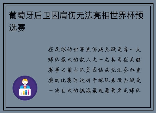 葡萄牙后卫因肩伤无法亮相世界杯预选赛