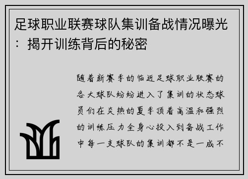 足球职业联赛球队集训备战情况曝光：揭开训练背后的秘密