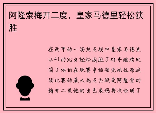 阿隆索梅开二度，皇家马德里轻松获胜