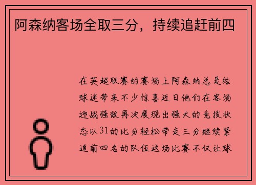 阿森纳客场全取三分，持续追赶前四