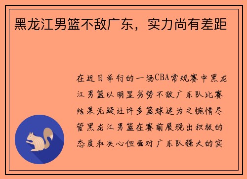 黑龙江男篮不敌广东，实力尚有差距