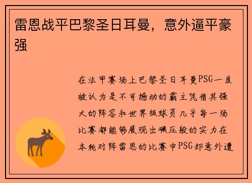雷恩战平巴黎圣日耳曼，意外逼平豪强