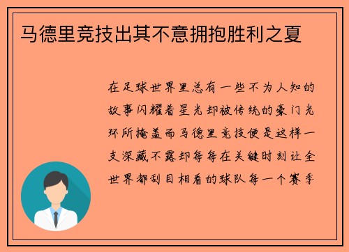 马德里竞技出其不意拥抱胜利之夏