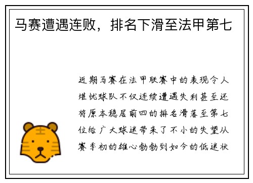 马赛遭遇连败，排名下滑至法甲第七
