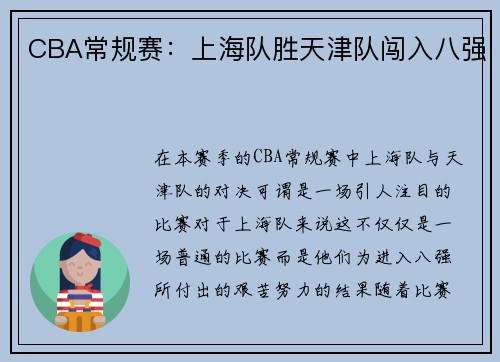 CBA常规赛：上海队胜天津队闯入八强