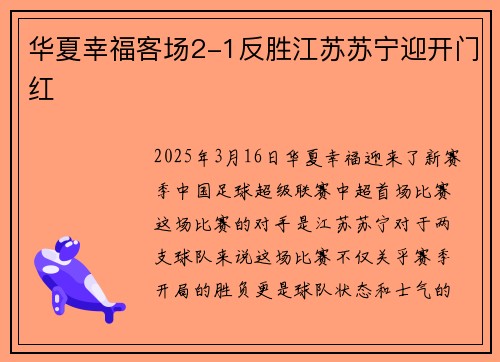 华夏幸福客场2-1反胜江苏苏宁迎开门红