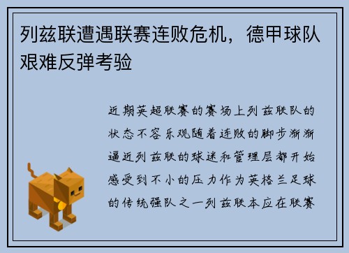 列兹联遭遇联赛连败危机，德甲球队艰难反弹考验
