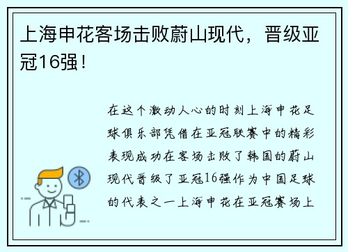 上海申花客场击败蔚山现代，晋级亚冠16强！