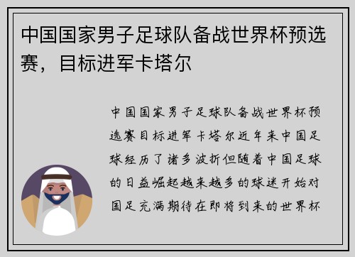 中国国家男子足球队备战世界杯预选赛，目标进军卡塔尔