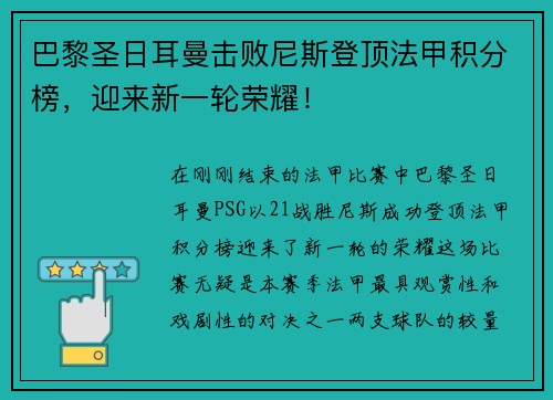 巴黎圣日耳曼击败尼斯登顶法甲积分榜，迎来新一轮荣耀！