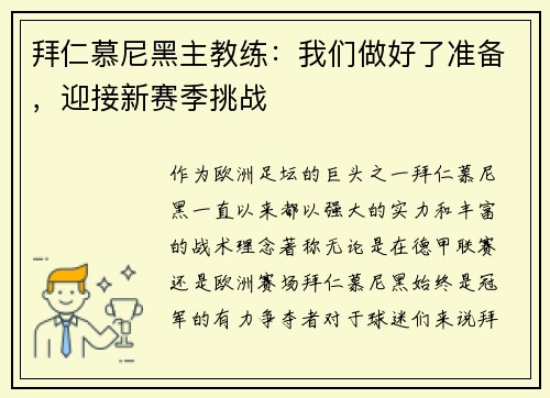 拜仁慕尼黑主教练：我们做好了准备，迎接新赛季挑战