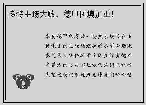 多特主场大败，德甲困境加重！
