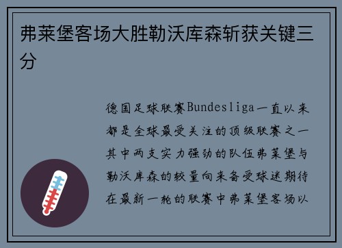 弗莱堡客场大胜勒沃库森斩获关键三分