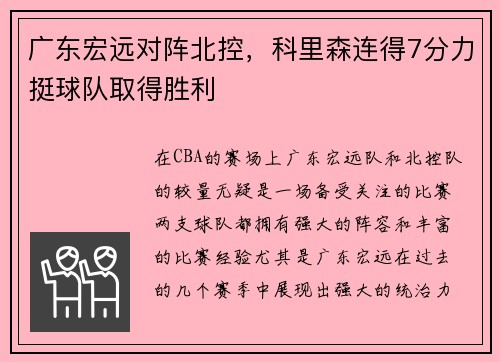 广东宏远对阵北控，科里森连得7分力挺球队取得胜利