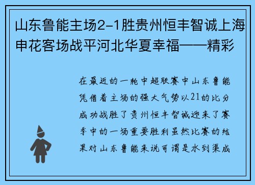 山东鲁能主场2-1胜贵州恒丰智诚上海申花客场战平河北华夏幸福——精彩赛事回顾与分析