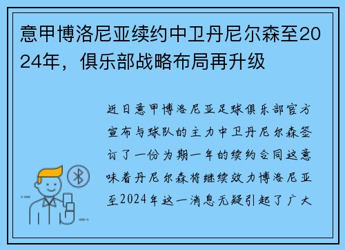 意甲博洛尼亚续约中卫丹尼尔森至2024年，俱乐部战略布局再升级