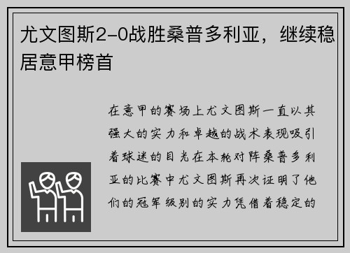 尤文图斯2-0战胜桑普多利亚，继续稳居意甲榜首