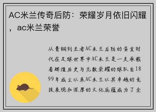 AC米兰传奇后防：荣耀岁月依旧闪耀，ac米兰荣誉