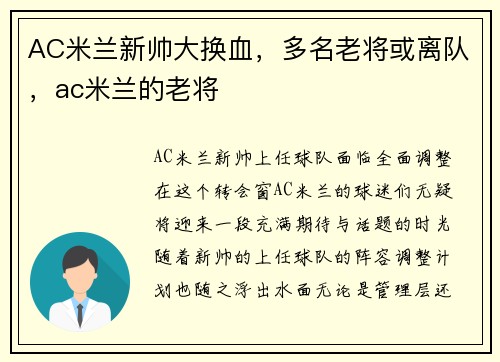 AC米兰新帅大换血，多名老将或离队，ac米兰的老将