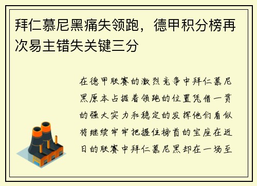 拜仁慕尼黑痛失领跑，德甲积分榜再次易主错失关键三分