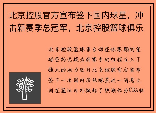 北京控股官方宣布签下国内球星，冲击新赛季总冠军，北京控股篮球俱乐部官网