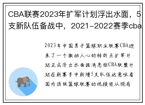 CBA联赛2023年扩军计划浮出水面，5支新队伍备战中，2021-2022赛季cba扩军已成必然