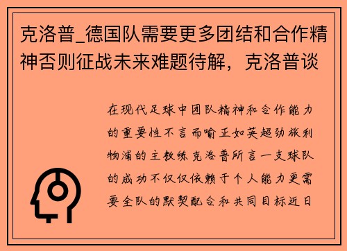 克洛普_德国队需要更多团结和合作精神否则征战未来难题待解，克洛普谈德国队