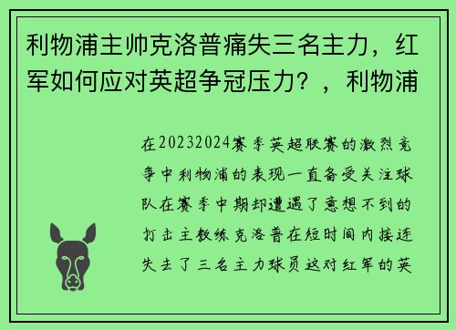 利物浦主帅克洛普痛失三名主力，红军如何应对英超争冠压力？，利物浦主教练克洛普外号