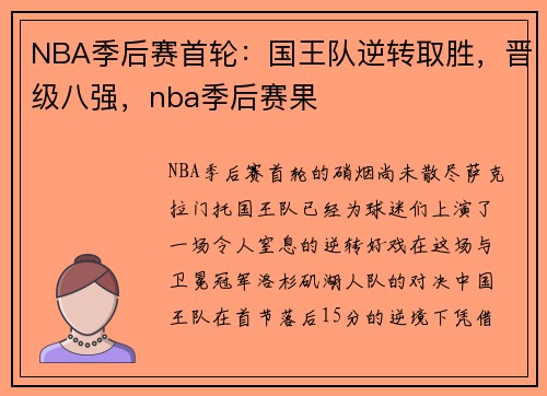 NBA季后赛首轮：国王队逆转取胜，晋级八强，nba季后赛果