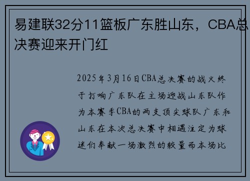 易建联32分11篮板广东胜山东，CBA总决赛迎来开门红