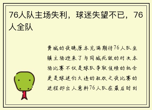 76人队主场失利，球迷失望不已，76人全队