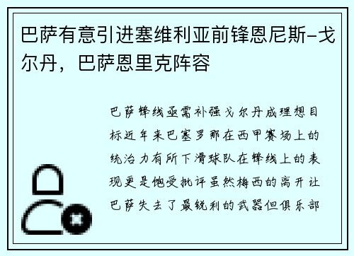 巴萨有意引进塞维利亚前锋恩尼斯-戈尔丹，巴萨恩里克阵容