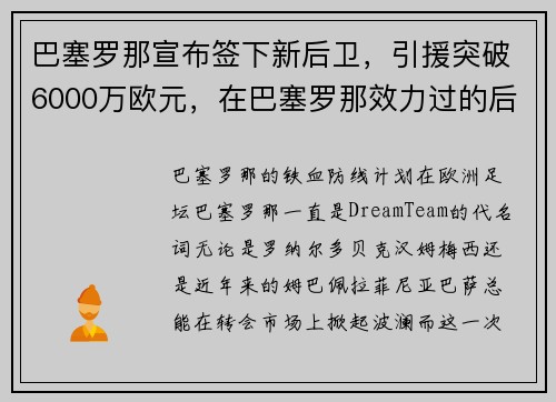 巴塞罗那宣布签下新后卫，引援突破6000万欧元，在巴塞罗那效力过的后卫