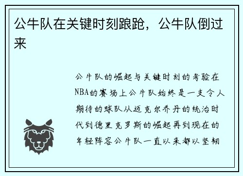 公牛队在关键时刻踉跄，公牛队倒过来