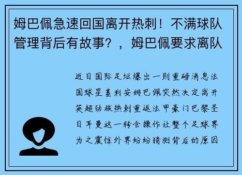 姆巴佩急速回国离开热刺！不满球队管理背后有故事？，姆巴佩要求离队