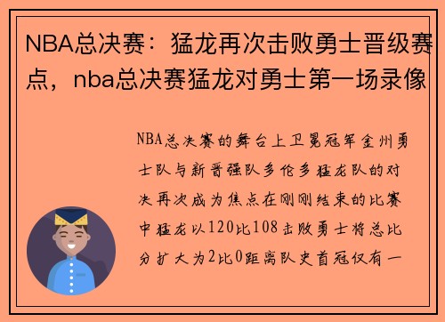 NBA总决赛：猛龙再次击败勇士晋级赛点，nba总决赛猛龙对勇士第一场录像回放