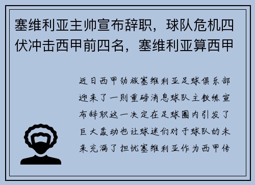 塞维利亚主帅宣布辞职，球队危机四伏冲击西甲前四名，塞维利亚算西甲强队吗