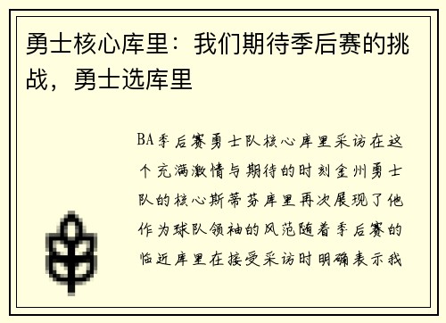 勇士核心库里：我们期待季后赛的挑战，勇士选库里